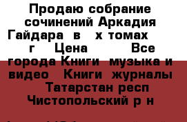 Продаю собрание сочинений Аркадия Гайдара  в 4-х томах  1955 г. › Цена ­ 800 - Все города Книги, музыка и видео » Книги, журналы   . Татарстан респ.,Чистопольский р-н